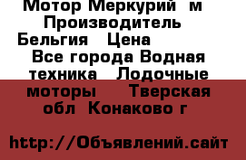 Мотор Меркурий 5м › Производитель ­ Бельгия › Цена ­ 30 000 - Все города Водная техника » Лодочные моторы   . Тверская обл.,Конаково г.